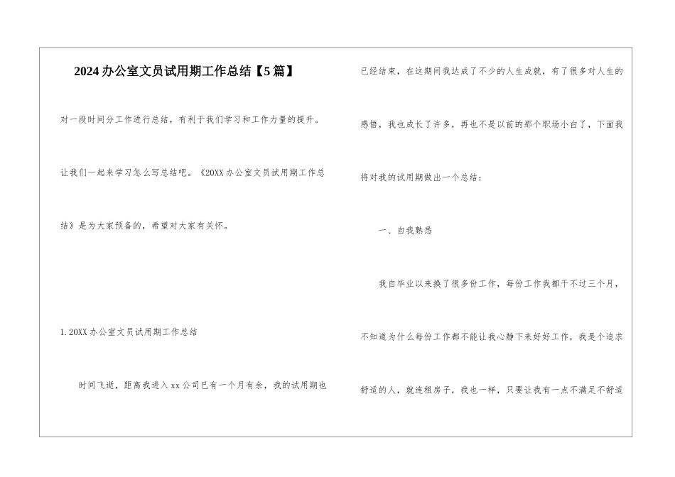 2024办公室文员试用期工作总结【5篇】_第1页