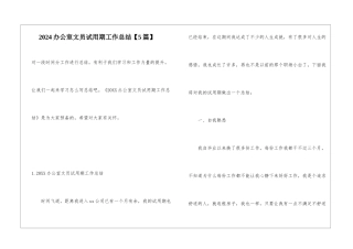 2024办公室文员试用期工作总结【5篇】