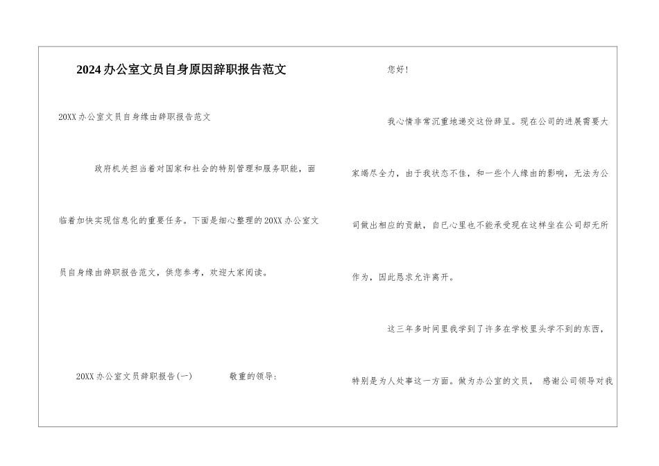 2024办公室文员自身原因辞职报告范文_第1页