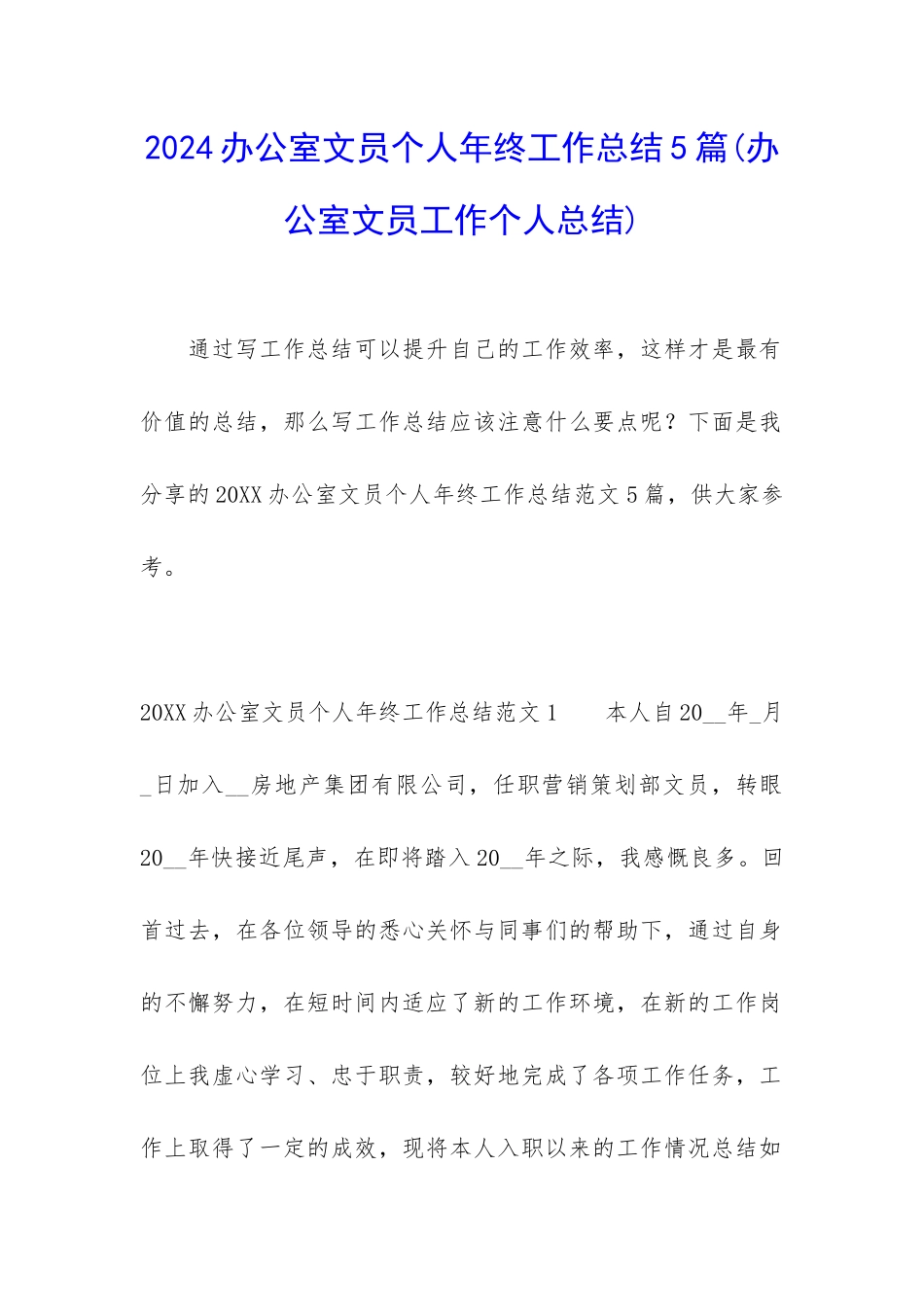 2024办公室文员个人年终工作总结5篇_第1页