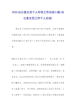 2024办公室文员个人年终工作总结5篇