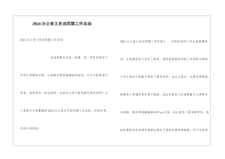 2024办公室文员试用期工作总结
