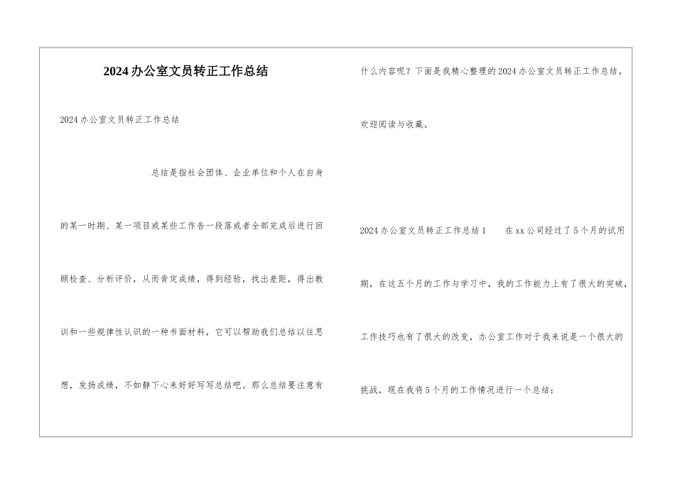 2024办公室文员转正工作总结_第1页