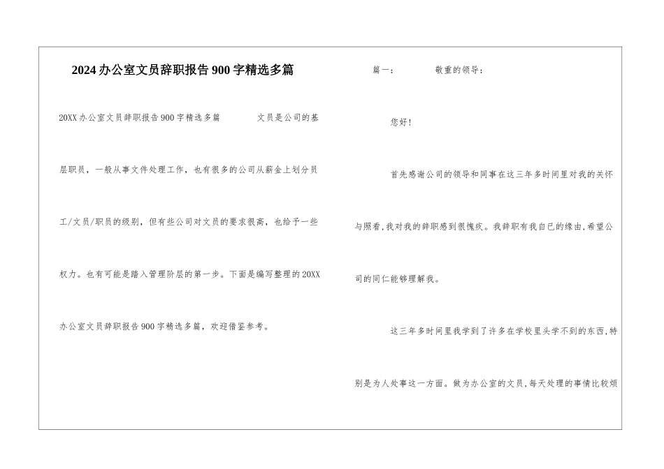2024办公室文员辞职报告900字精选多篇_第1页