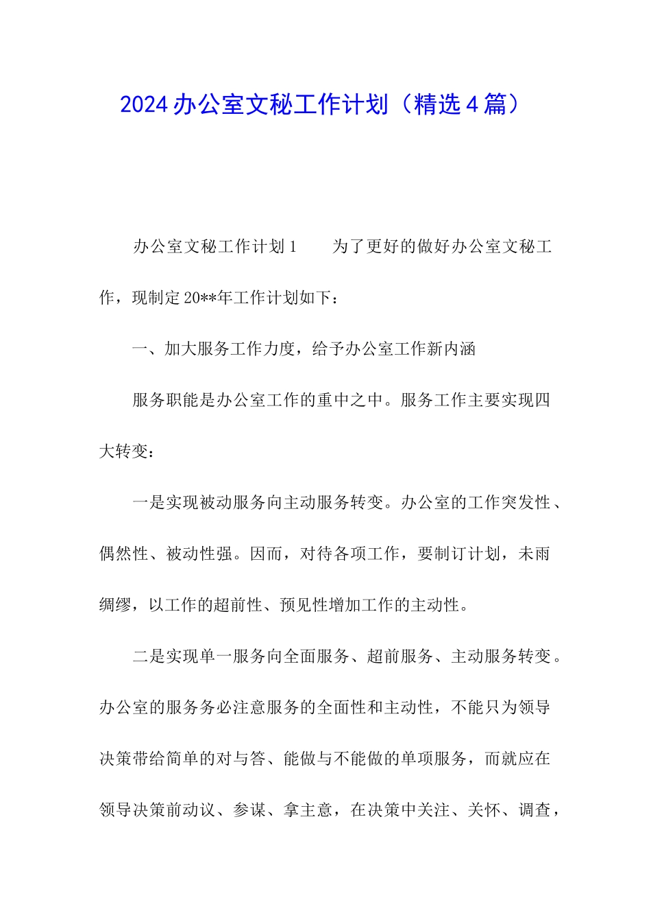 2024办公室文秘工作计划_第1页