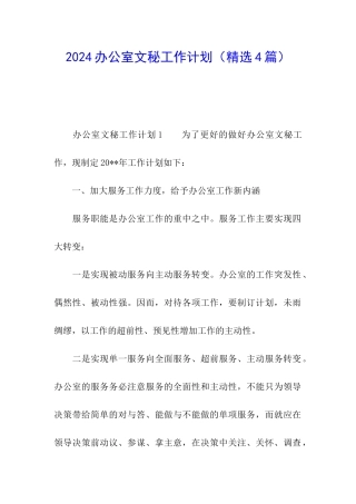 2024办公室文秘工作计划