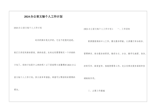 2024办公室文秘个人工作计划