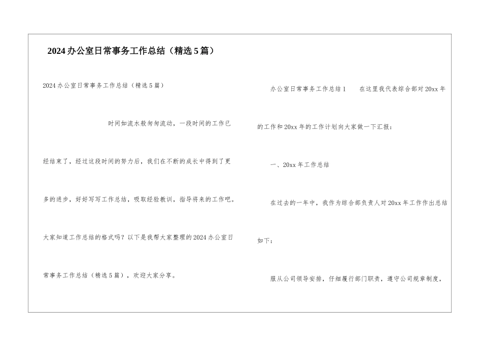 2024办公室日常事务工作总结_第1页