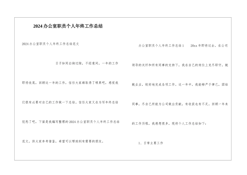 2024办公室职员个人年终工作总结_第1页