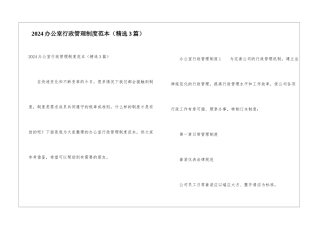 2024办公室行政管理制度范本