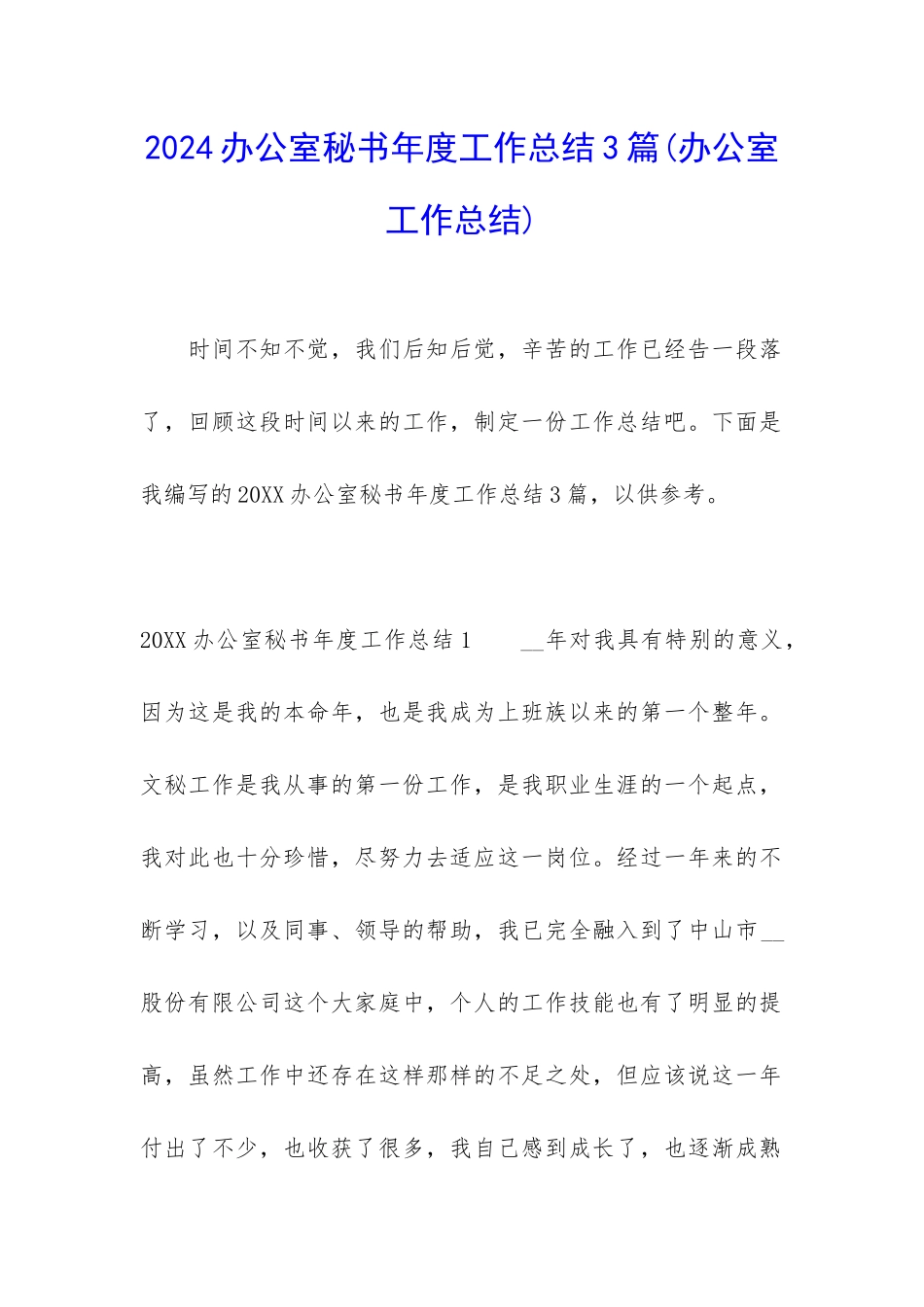 2024办公室秘书年度工作总结3篇_第1页