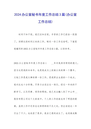 2024办公室秘书年度工作总结3篇