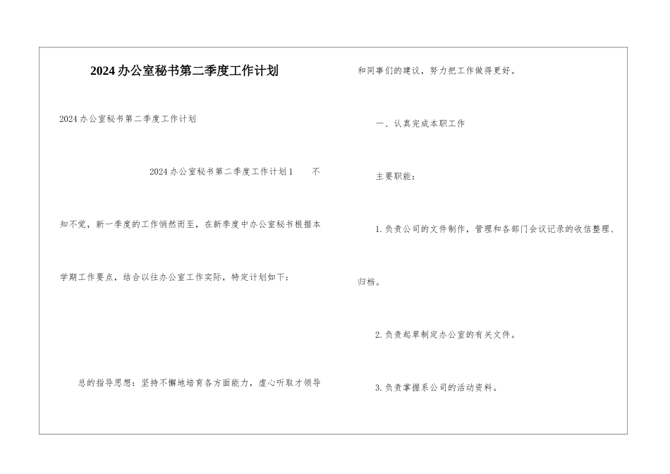 2024办公室秘书第二季度工作计划_第1页