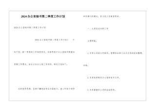 2024办公室秘书第二季度工作计划