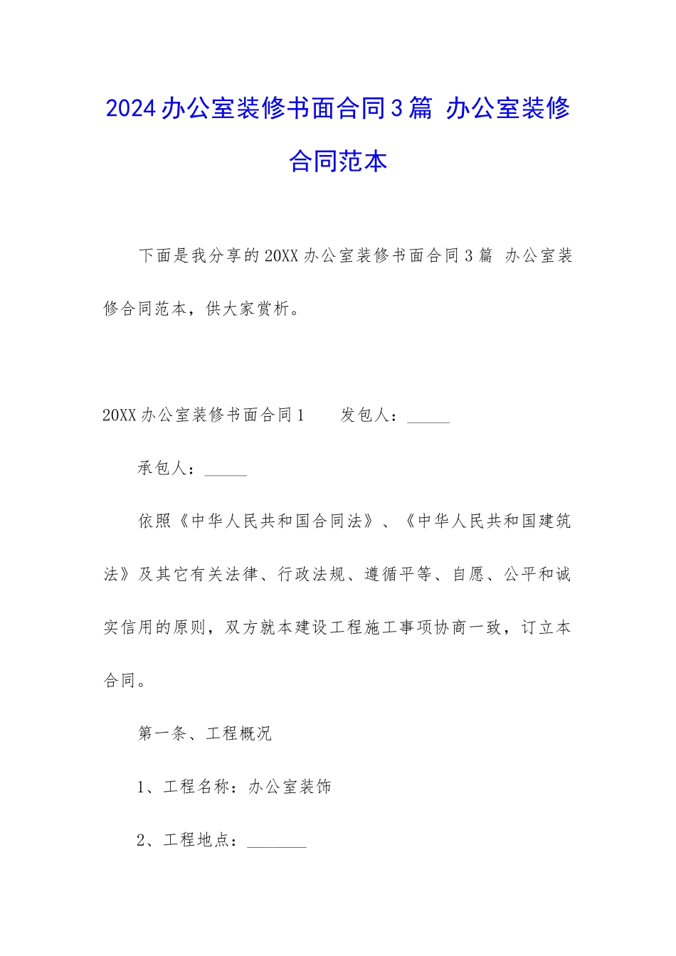 2024办公室装修书面合同3篇-办公室装修合同范本_第1页