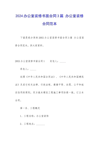 2024办公室装修书面合同3篇-办公室装修合同范本