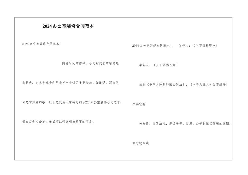 2024办公室装修合同范本_第1页