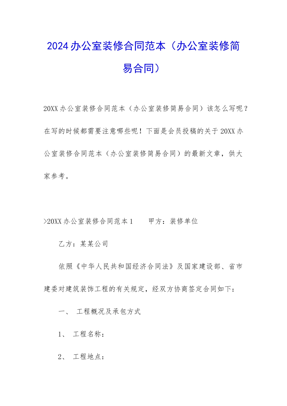 2024办公室装修合同范本(办公室装修简易合同)_第1页