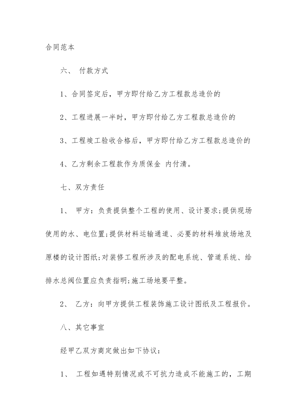 2024办公室装修合同范本(办公室装修简易合同)_第3页