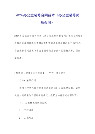 2024办公室装修合同范本(办公室装修简易合同)