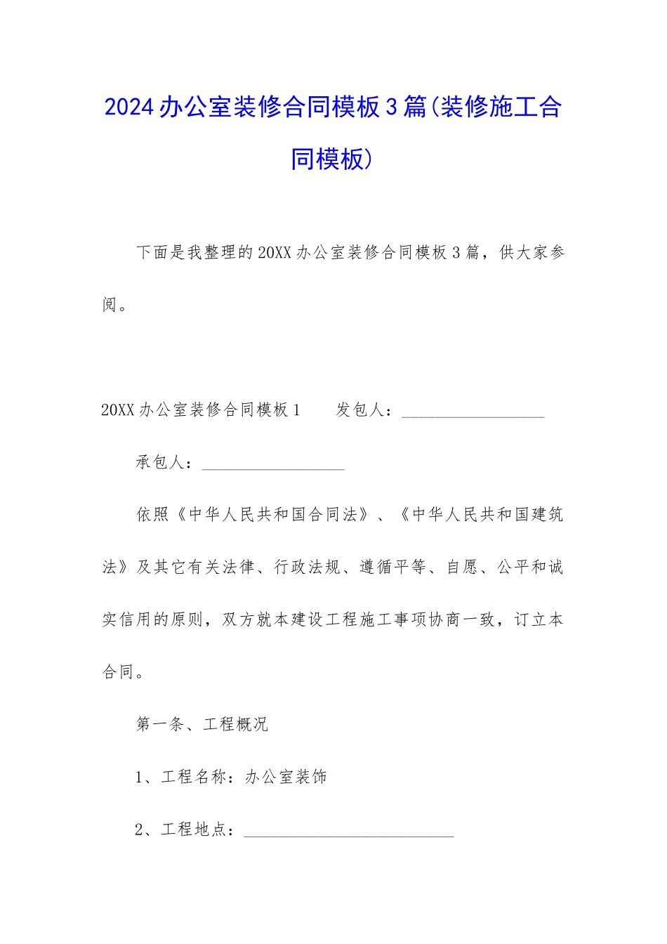 2024办公室装修合同模板3篇_第1页