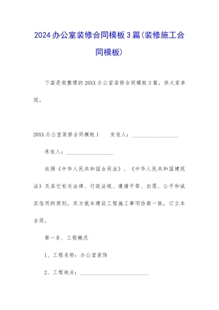 2024办公室装修合同模板3篇