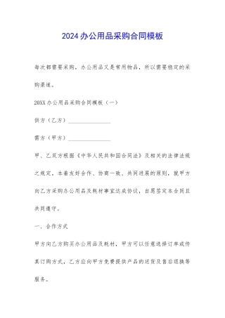 2024办公用品采购合同模板-