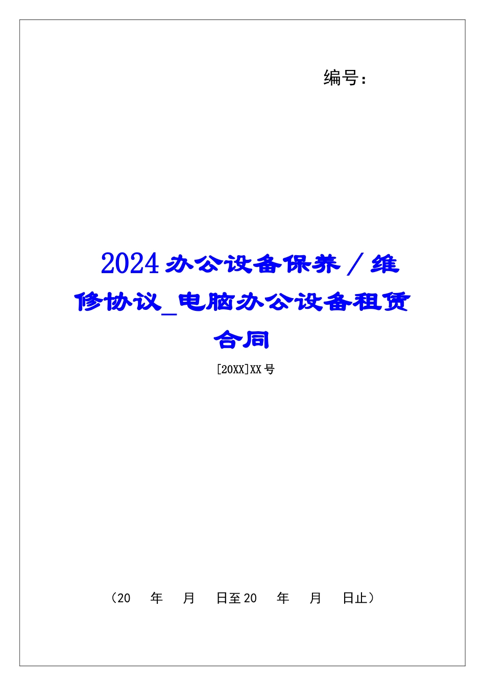 2024办公设备保养／维修协议电脑办公设备租赁合同_第1页