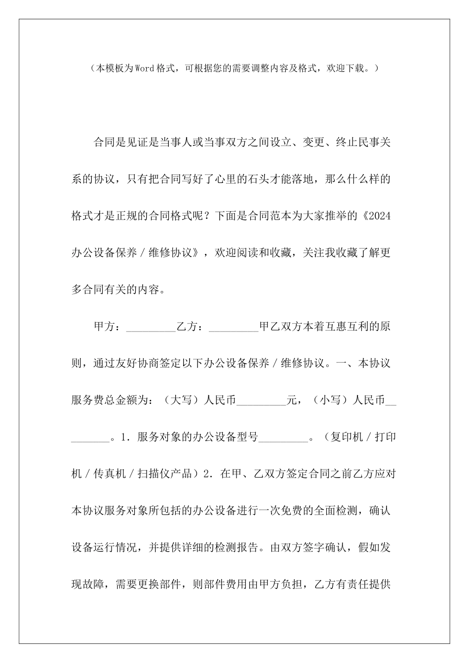 2024办公设备保养／维修协议电脑办公设备租赁合同_第2页