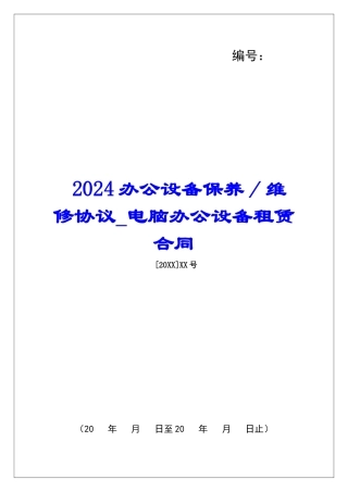 2024办公设备保养／维修协议电脑办公设备租赁合同