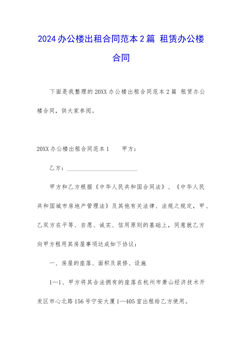 2024办公楼出租合同范本2篇-租赁办公楼合同_第1页