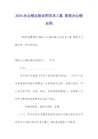 2024办公楼出租合同范本2篇-租赁办公楼合同