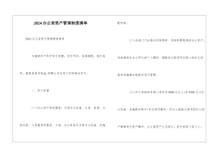 2024办公室资产管理制度清单