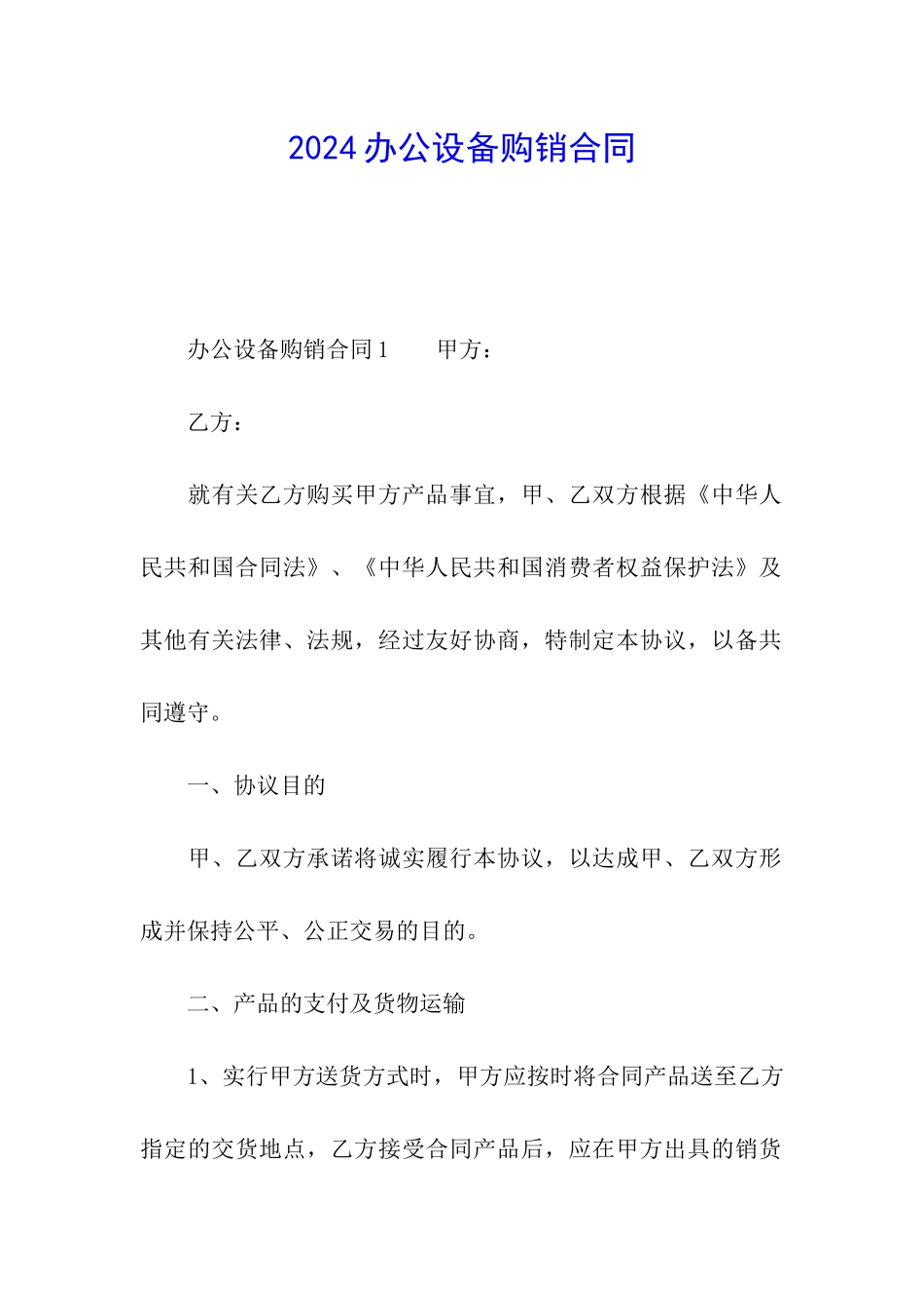 2024办公设备购销合同_第1页