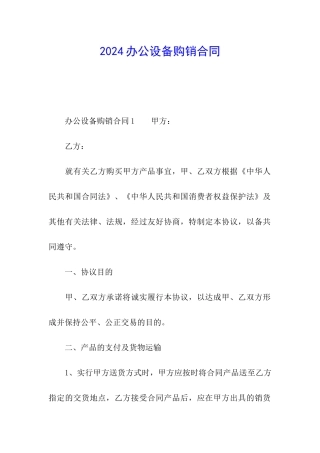 2024办公设备购销合同
