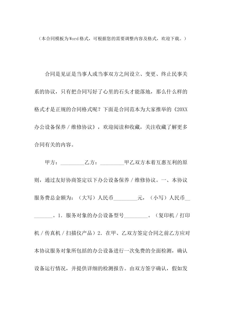 2024办公设备保养／维修协议_第2页