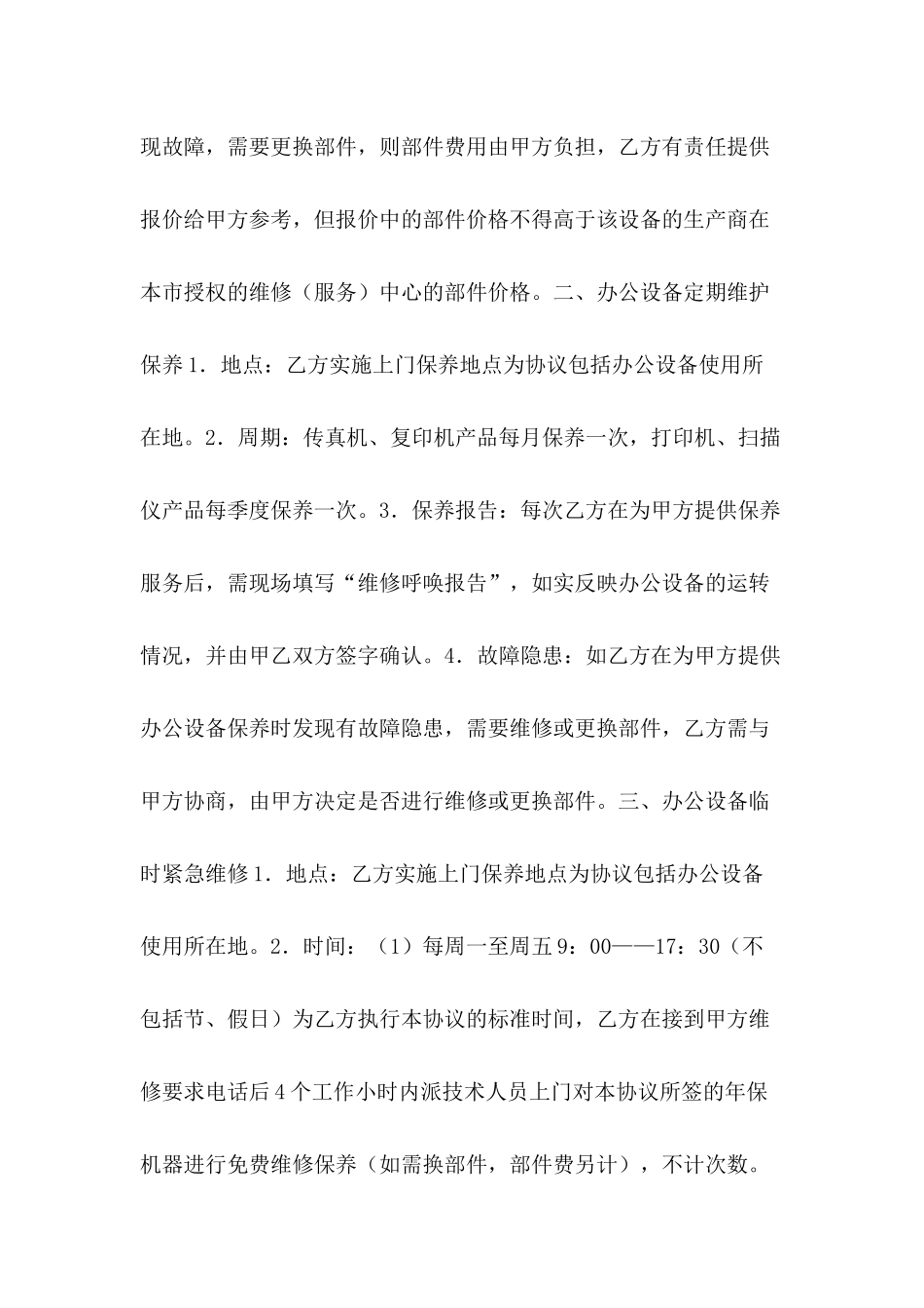 2024办公设备保养／维修协议_第3页