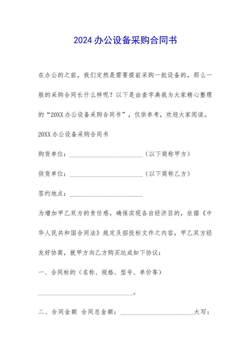 2024办公设备采购合同书-_第1页