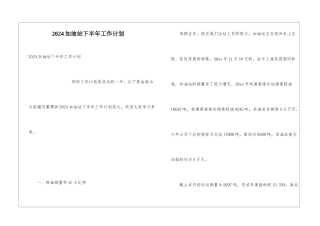 2024加油站下半年工作计划