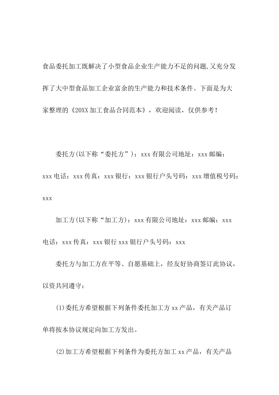 2024加工食品合同范本_第2页