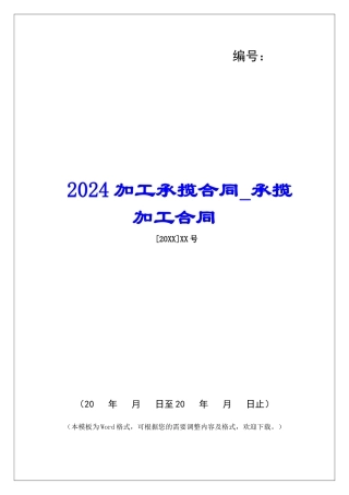 2024加工承揽合同承揽加工合同