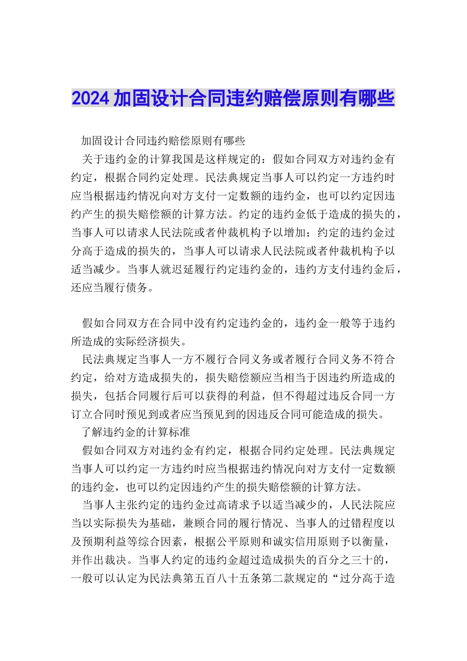 2024加固设计合同违约赔偿原则有哪些_第1页