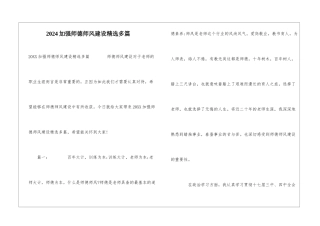 2024加强师德师风建设精选多篇