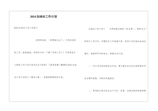 2024加油站工作计划