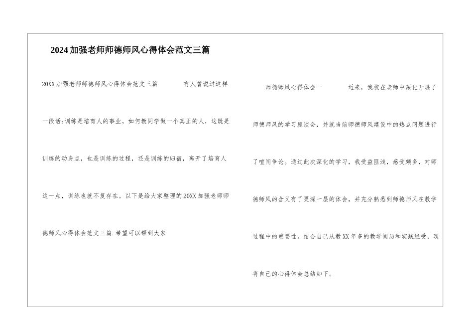 2024加强教师师德师风心得体会范文三篇_第1页