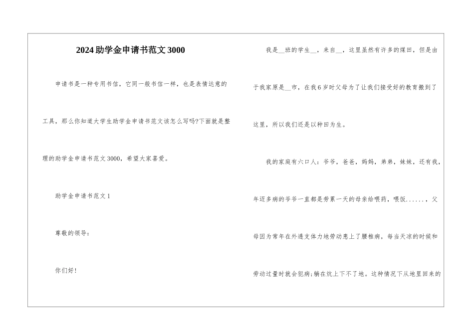 2024助学金申请书范文3000_第1页