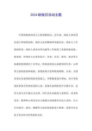 2024助残日活动主题