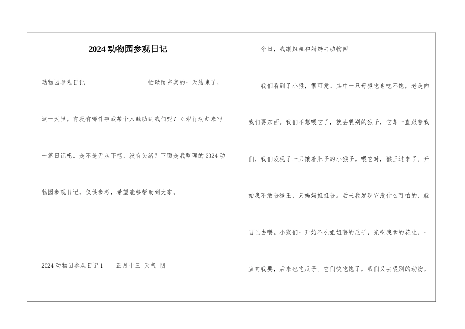 2024动物园参观日记_第1页