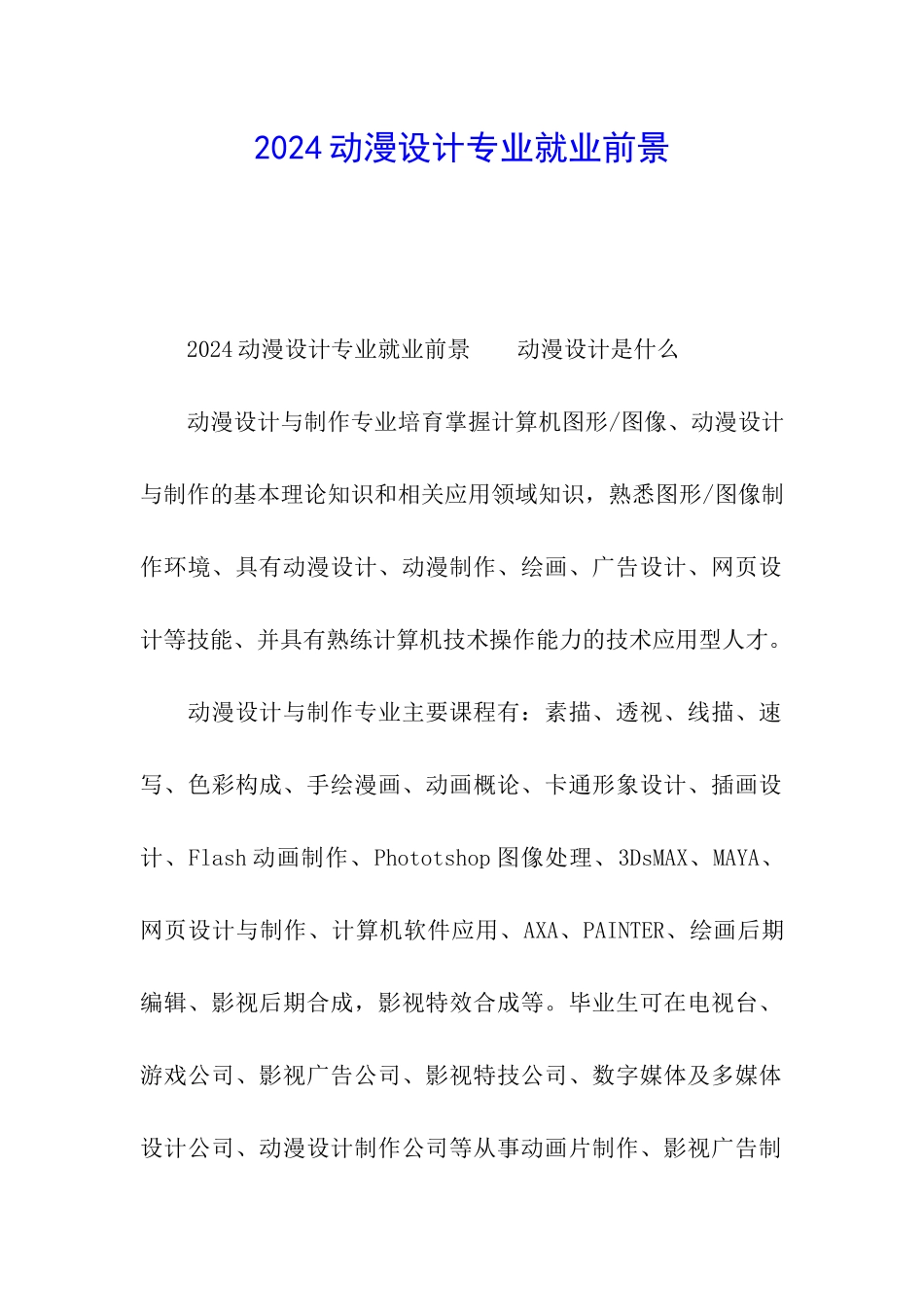 2024动漫设计专业就业前景_第1页