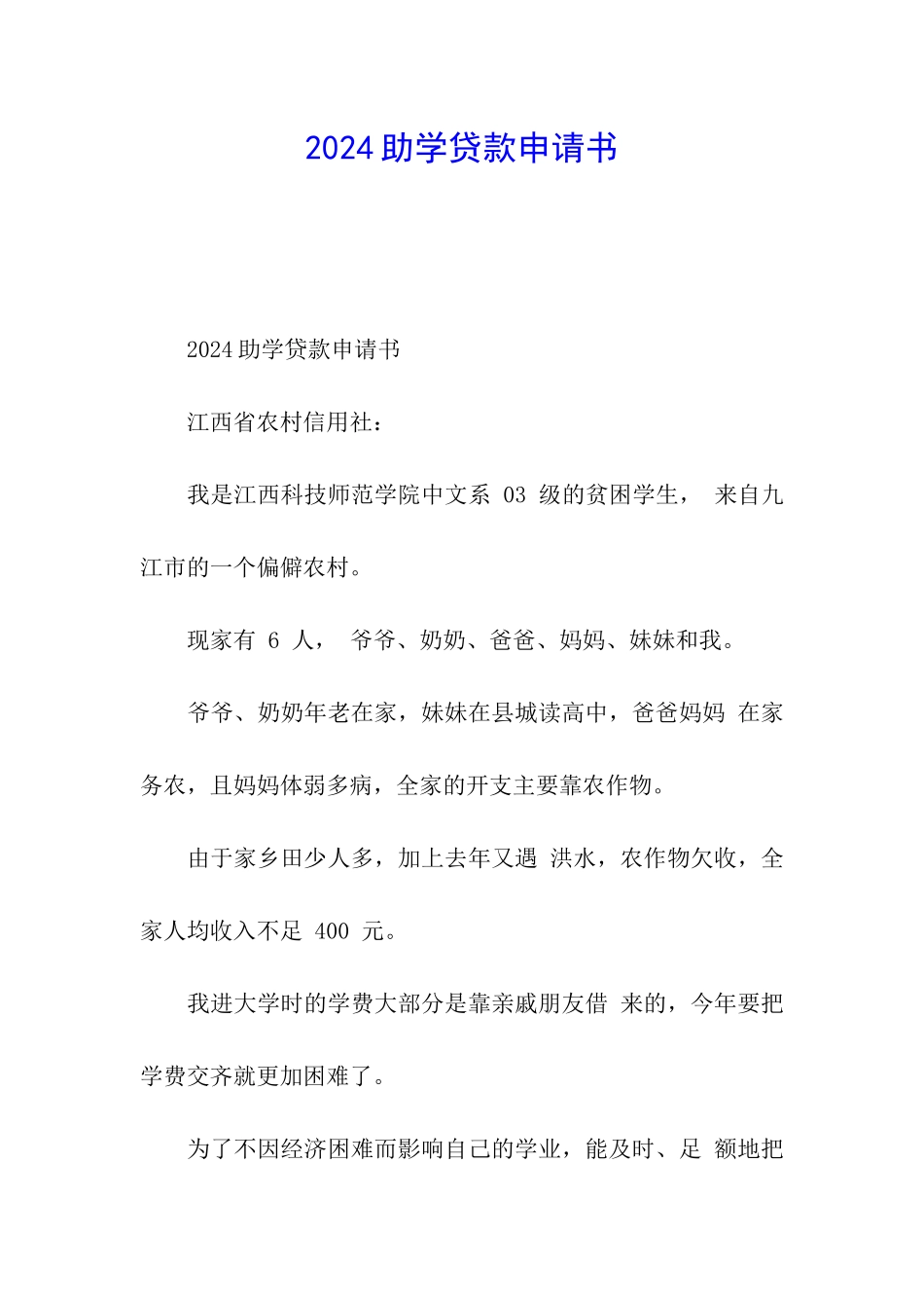 2024助学贷款申请书_第1页